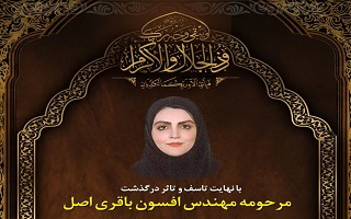 پیام تسلیت هیئت مدیره سازمان در پی درگذشت مرحومه مغفوره، شادروان مهندس افسون باقری اصل