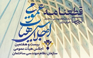 قطعنامه بیست و هفتمین اجلاس هیأت عمومی سازمان نظام مهندسی ساختمان قطعنامه بیست و هفتمین اجلاس هیأت عمومی سازمان نظام مهندسی ساختمان