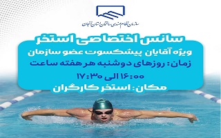 امکان تهیه کارت سانس اختصاصی استخر پیشکسوتان توسط تمامی اعضای سازمان امکان تهیه کارت سانس اختصاصی استخر پیشکسوتان توسط تمامی اعضای سازمان
