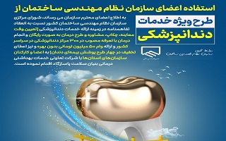 اطلاعیه در خصوص استفاده مهندسین از خدمات دندانپزشکی اطلاعیه در خصوص استفاده مهندسین از خدمات دندانپزشکی