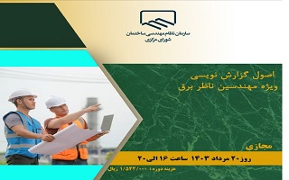 دوره آموزشی اصول گزارش نویسی ویژه مهندسین ناظر برق