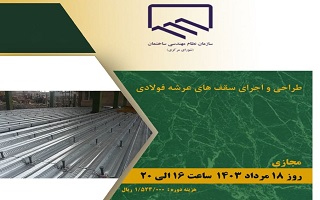 دوره آموزشی طراحی و اجرای سقف‌های عرش فولادی