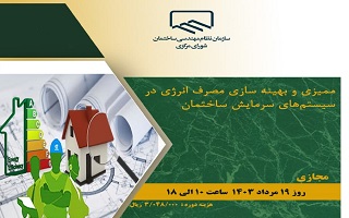 دوره آموزشی ممیزی و بهینه سازی مصرف انرژی در سیستم‌های سرمایش ساختمان