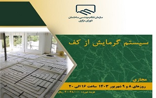 دوره آموزشی سیستم گرمایش از کف