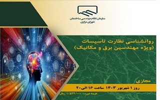 دوره آموزشی روانشناسی نظارت تاسیسات  (ویژه مهندسین برق و مکانیک)