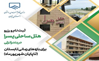 رزرو هتل یسرا انزلی  ( تا پایان شهریور ماه) رزرو هتل یسرا انزلی  ( تا پایان شهریور ماه)