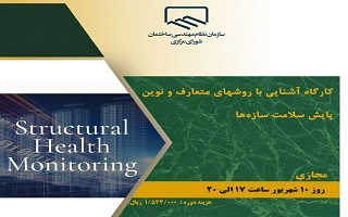 دوره آموزشی کارگاه آشنایی با روش‌های متعارف و نوین پایش سلامت سازه‌ها