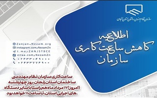 ساعت کاری دستگاه های اجرایی و بانک های استان زنجان روز چهارشنبه ۱۷مرداد تا ساعت ۱۱ صبح می باشد ساعت کاری دستگاه های اجرایی و بانک های استان زنجان روز چهارشنبه ۱۷مرداد تا ساعت ۱۱ صبح می باشد