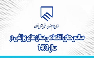 لیست سانس های اختصاصی سالن های ورزشی سازمان در سال ۱۴۰۳