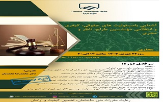 دوره آموزشی آشنایی با مسئولیت‌های حقوقی، کیفری و انتظامی مهندسین طراح، ناظر و مجری