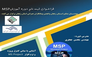 دوره آموزشی MSP  (آشنایی با مبانی کنترل پروژه و نرم‌افزار MS Project )