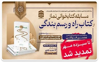 تمدید مهلت شرکت در مسابقه سراسری کتابخوانی نماز از کتاب راه و رسم بندگی تمدید مهلت شرکت در مسابقه سراسری کتابخوانی نماز از کتاب راه و رسم بندگی