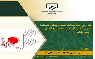 دوره آموزشی طراحی محاسبات هیدرولیکی شبکه: اسپرینکلر، الزامات نصب، جانمایی اسپرینکلر