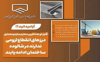 درزهای انقطاع لزومی ندارند در شالوده ساختمان ادامه یابند