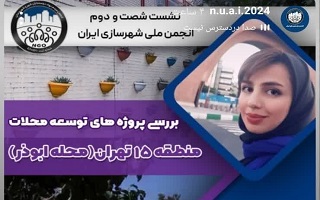 شصت و دومین نشست تخصصی انجمن ملی شهرسازی ایران