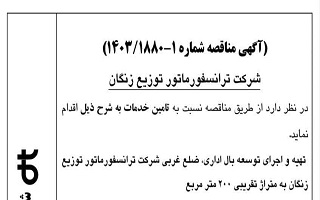 آگهی مناقصه تهیه و اجرای توسعه بال اداری ضلع غربی شرکت ترانسفورماتور توزیع زنگان به متراژ تقریبی ۲۰۰ متر مربع
