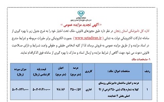 آگهی تجدید مزایده ساختمان دامپزشکی روستای دولت آباد و کهلا