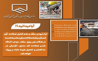 تراز نبودن سقف و عدم کنترل ضخامت قید شده آن در نقشه ها (که مبنای محاسبات است) در هنگام بتن ریزی سقف، موجب اضافه شدن ضخامت کف سازی، افزایش بار ساختمان