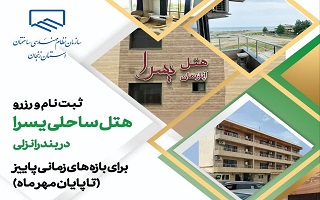 رزرو هتل یسرا انزلی از طریق سامانه رفاهی برای بازه های زمانی پاییز ( تا پایان مهر ماه)
