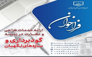 فراخوان ارائه خدمات طراحی و نظارت گودبرداری و سازه های نگهبان