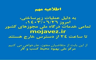 خدمات ثبت‌نام اعضای سازمان در سامانه یکپارچه (IMS) امروز ارائه نخواهد شد
