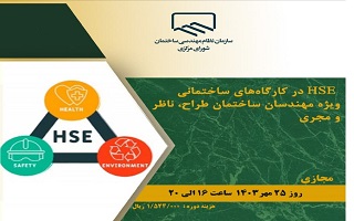دوره آموزشی HSE در کارگاه‌های ساختمانی (ویژه مهندسان ساختمان طراح، ناظر و مجری)