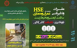 مقررات و تدابیر فنی سلامت ایمنی و محیط زیست ( HSE)