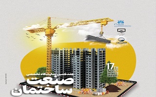 هفدهمین نمایشگاه تخصصی صنعت ساختمان زنجان