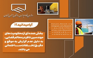 بخش عمده ای از محکومیت های مهندسین ناظر در محاکم قضایی، به دلیل عدم گزارش به موقع و دقیق تخلفات ساختمانی می باشد.