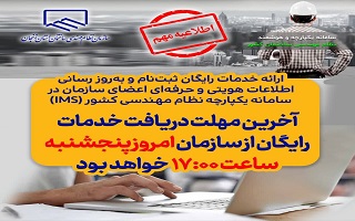 آخرین مهلت دریافت خدمات رایگان ثبت‌نام و به‌روز رسانی اطلاعات اعضای سازمان در سامانه (IMS) تا ساعت ۱۷:۰۰ پنج‌شنبه (امروز) مورخ ۱۴۰۳/۰۶/۲۹ خواهد بود.