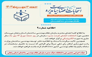 (اطلاعیه شماره ۹) هیئت اجرایی دهمین دوره انتخابات اعضای هیئت مدیره سازمان نظام مهندسی ساختمان استان زنجان
