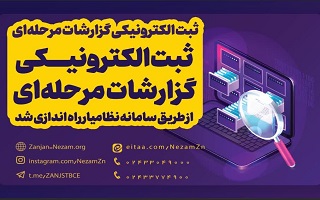 راه‌اندازی بخش ثبت الکترونیکی گزارشات مرحله‌ای از طریق سامانه نظامیار