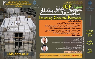 آشنایی با سیستم ساخت قالب عایق ماندگار (ICF)