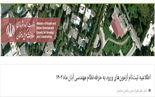 اطلاعیه ثبت‌نام آزمون‌های ورود به حرفه نظام مهندسی آبان ماه ۱۴۰۳