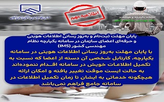 پایان مهلت ثبت‌نام و به‌روز رسانی اطلاعات هویتی و حرفه‌ای اعضای سازمان در سامانه یکپارچه نظام مهندسی کشور (IMS)