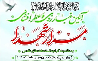 آیین غبار روبی و عطرافشانی مزار شهدا