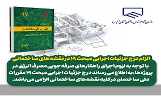 الزام درج جزئیات اجرایی مبحث ۱۹ در نقشه‌های ساختمانی