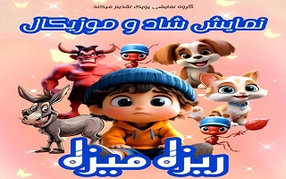 اجرای نمایش شاد و موزیکال  ریزه میزه