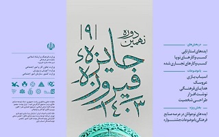 نهمین دوره جایزه فیروزه ۱۴۰۳