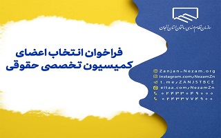 فراخوان انتخاب اعضای کمیسیون تخصصی حقوقی