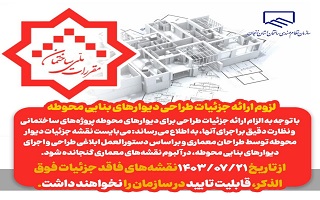 لزوم ارائه جزئیات طراحی دیوارهای بنایی محوطه