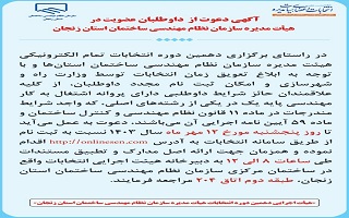 دعوت از داوطلبان عضویت در دهمین دوره هیئت مدیره سازمان نظام مهندسی ساختمان استان زنجان