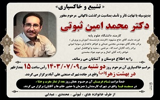 مراسم خاکسپاری و شام غریبان مرحوم مغفور، شادروان مهندس محمد امین ثبوتی