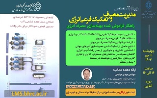 وبینار تخصصی مدیریت و تفکیک فرعی انرژی  (راهکار فراموش شده بهینه سازی مصرف انرژی)