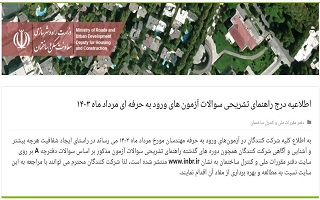 اطلاعیه درج راهنمای تشریحی سوالات آزمون های ورود به حرفه ای مرداد ماه ۱۴۰۳