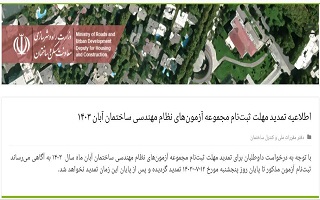 اطلاعیه تمدید مهلت ثبت‌نام مجموعه آزمون‌های نظام مهندسی ساختمان آبان ۱۴۰۳