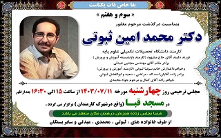 مراسم ترحیم و شب هفت مرحوم مغفور، شادروان مهندس محمد امین ثبوتی