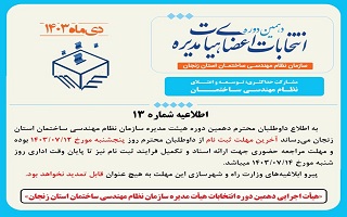 (اطلاعیه شماره ۱۳) هیئت اجرایی دهمین دوره انتخابات اعضای هیئت مدیره سازمان نظام مهندسی ساختمان استان زنجان