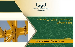 دوره آموزشی الزامات نصب و بازرسی اتصالات پیچ و مهره‌ای