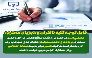 مقتضی است در خصوص ارائه به موقع گزارش مراحل و حضور مستمر در پروژه های تحت مسئولیت اهتمام جدی صورت پذیرد.